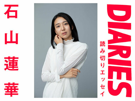 結婚というがらんどうに なにを入れるか【エッセイ】 石山蓮華（俳優・文筆家）(CREA WEB)