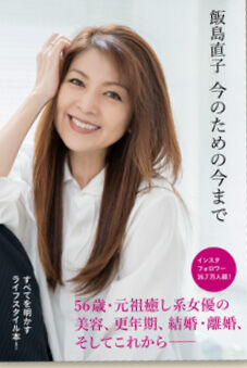 飯島直子が初のライフスタイル本発売　直子顔再現メイクも紹介(スポーツ報知)