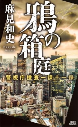 木村文乃主演でドラマ化もされた「警視庁殺人分析班」シリーズ最新作が登場［ノベルスベストセラー］(Book Bang)