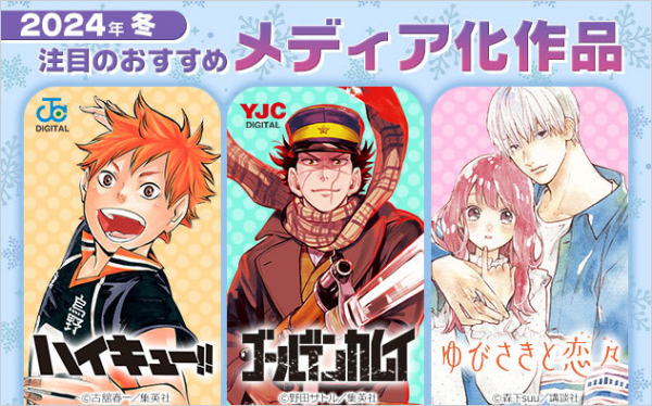 2024年冬の“メディア化”注目原作は？ドラマ化間近『義母と娘のブルース』や映画化『ゴールデンカムイ』などランキング上位(オタク総研)