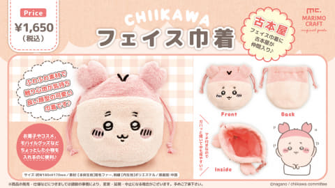 「ちいかわ」のふわふわフェイス巾着に古本屋が仲間入り！ 2024年2月より発売予定(GAME Watch)
