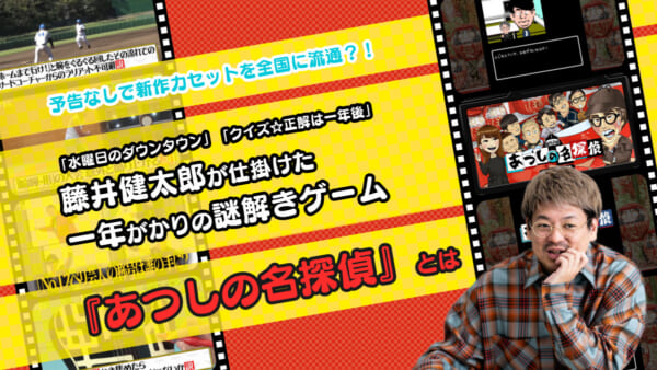 予告なしで全国各地の中古ショップに完全新作ゲームのカセットを流通させて、クリアできた人数を当てる←（？）「水曜日のダウンタウン」「クイズ☆正解は一年後」藤井健太郎が仕掛けた一年がかりの謎解きゲーム『あ