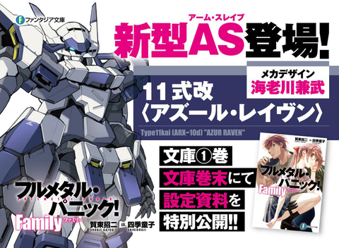 ラノベ「フルメタル・パニック! Family」に登場する新型AS「11式改〈アズール・レイヴン〉」が公開(GAME Watch)