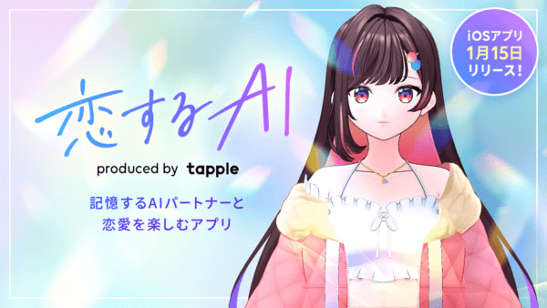 AIキャラと仮想恋愛ができるアプリをタップルがリリース。『ラブライブ！サンシャイン‼︎』などの声優・逢田梨香子さんのフルボイスでしゃべる22歳「アイ」とマッチング(電ファミニコゲーマー)