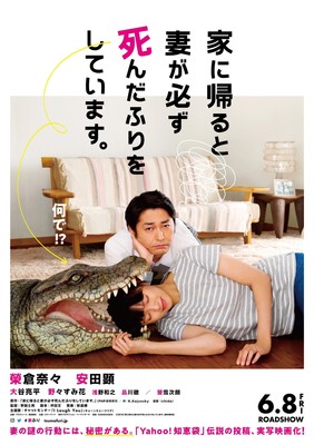 『家に帰ると妻が必ず死んだふりをしています。』予告編＆本ポスター公開（ぴあ映画生活）