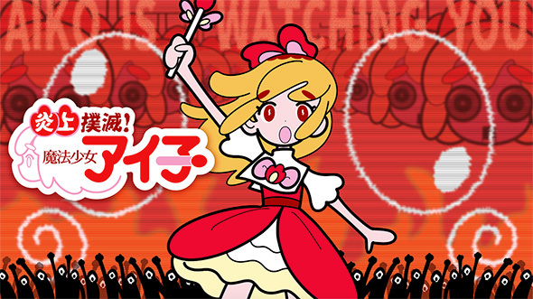 炎上撲滅掲げる魔法少女（32）のアニメに注目集まる　「闇そのものだから闇堕ちしないタイプの魔法少女」「全然解決してないの草」(ねとらぼ)