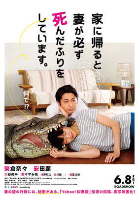 榮倉奈々の「死んだふり」が安田顕を翻弄　映画『妻ふり』予告編公開（CINRA.NET）