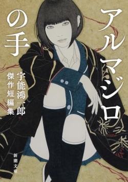 背徳感溢れる物語　宇能鴻一郎『アルマジロの手　宇能鴻一郎傑作短編集』（レビュー）(Book Bang)