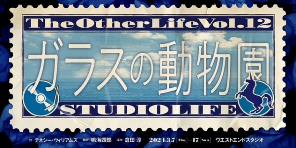 スタジオライフ「ガラスの動物園」アマンダ役に石飛幸治&楢原秀佳、ローラ役に吉成奨人&松本慎也(ステージナタリー)