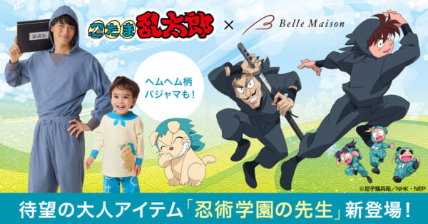 アニメ『忍たま乱太郎』の「忍術学園の先生」になれる大人用のパジャマが登場。子供用の「忍たまになれる」シリーズと合わせれば親子で『忍たま乱太郎』なりきりができる。1月26日よりベルメゾンネットにて販売開