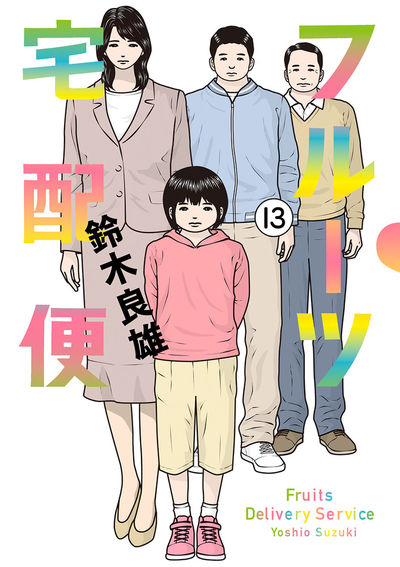 実写化もされた「フルーツ宅配便」約6年の連載に幕、デリヘル題材の人間ドラマ(コミックナタリー)
