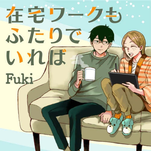 オンとオフで別人に、在宅ワーク夫婦を描くハートフルな新連載(コミックナタリー)