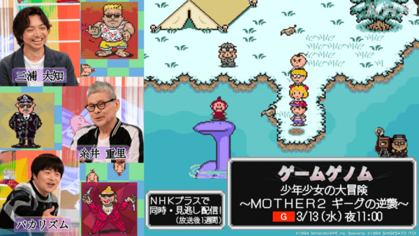 『MOTHER2』を特集するNHK「ゲームゲノム」が3月13日に放送決定、糸井重里氏も出演。ヨコオタロウ氏が出演する『ニーア オートマタ』の回をはじめ、『パワプロ』や『零』など今後のラインナップが一挙
