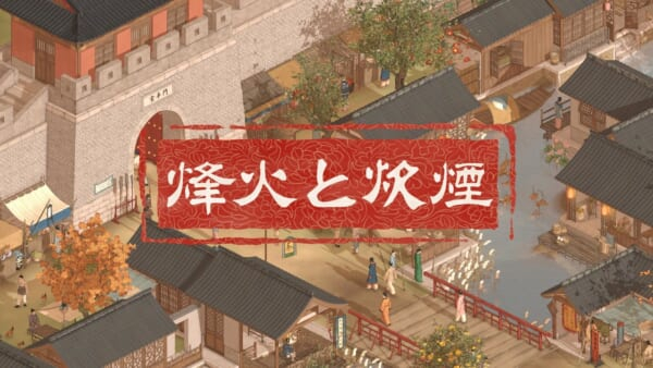 中国風の古代大陸を舞台にした自由すぎるRPG『烽火と炊煙』発表。冒険、遺跡探索、農業、アルバイト、結婚、報復、商会貿易、都市建設、国家設立、勢力戦争……とにかくやれることが多い壮大な作品(電ファミニコ