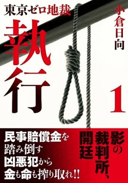 必殺シリーズの現代版　民事賠償金を踏み倒す悪党を懲らしめる中年判事を描いた小説（レビュー）(Book Bang)