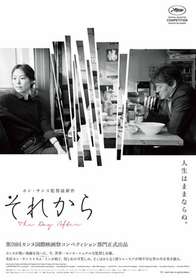 ホン・サンス×キム・ミニ「それから」「夜の浜辺でひとり」など4作品、公開日決定（映画ナタリー）