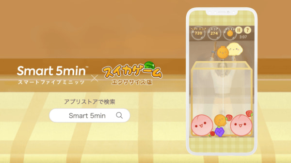 『スイカゲーム』のエクササイズ版が無料で登場。全身運動でフルーツを動かしてスイカを作ろう。スイカゲーム制作者が手掛ける無料のエクササイズアプリ「Smart 5min」内のコンテンツとして提供(電ファミ