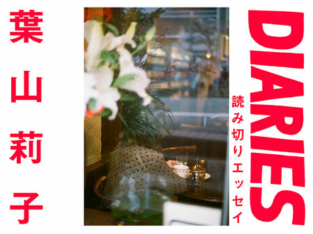 スマホに届く知らない誰かの日常が わたしをわたしでいさせてくれた 葉山莉子（文筆家）(CREA WEB)