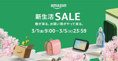 予習して備えたいAmazon「新生活SALE」事前情報まとめ(GAME Watch)