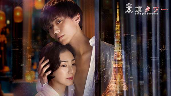 永瀬廉、「東京タワー」で恋愛ドラマ初主演！　江國香織の小説を連ドラ化　“許されざる恋”の相手は板谷由夏(映画.com)