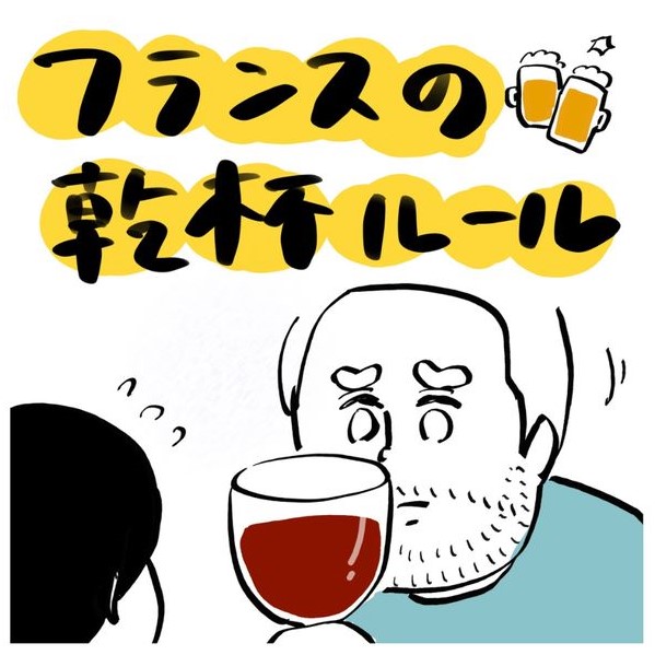ひとりひとりを見つめる!? フランスで乾杯をするときに「目を合わせる」理由(コスモポリタン)