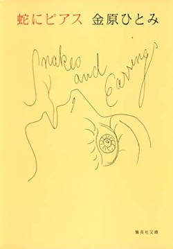 舌にピアス、刺青、ベッドでの暴力的な“行為”…「小橋めぐみ」が金原ひとみ作品に受けた衝撃（レビュー）(Book Bang)