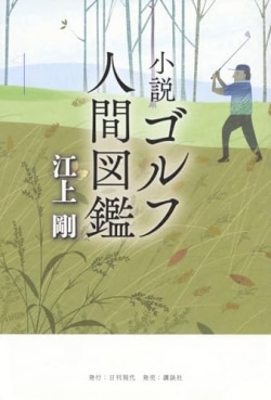 ゴルフのパット位置を誤魔化す“常習犯の社長”に取引先から苦情が…仕事に絡むゴルフの人間模様を描く小説（レビュー）(Book Bang)