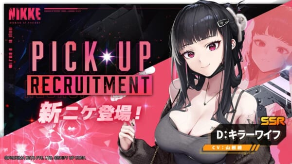 『勝利の女神：NIKKE』の新キャラ「Ｄ：キラーワイフ」が指揮官の“妻”として登場しSNSで話題に。プレイヤーの指揮官は失踪事件を追うためキラーワイフと偽装結婚し、夫婦として潜入調査に挑む(電ファミニ