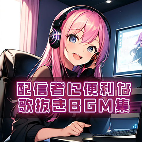 金爆、「配信者に便利な歌抜きBGM集」配信開始。「ゴールデンボンバーの曲だとはバレづらくなっております。」(GAME Watch)