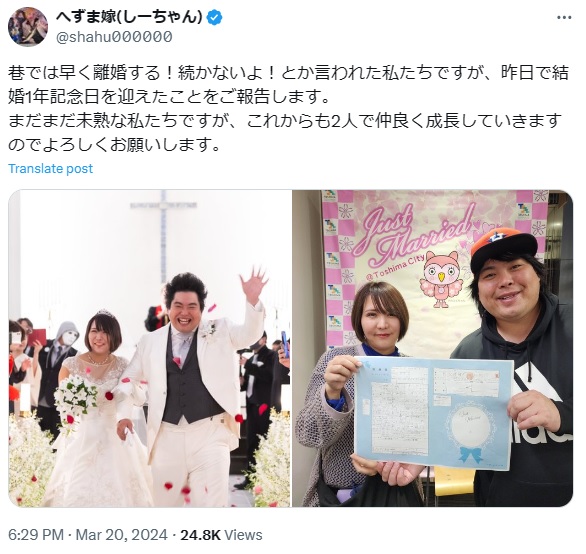 本田翼似のへずまりゅう嫁、結婚1周年「続かないよ！とか言われた私たちですが…」(日刊スポーツ)