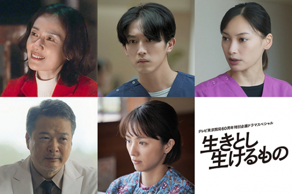 原田知世、杉野遥亮、満島ひかりらが出演！　妻夫木聡×渡辺謙×脚本・北川悦吏子「生きとし生けるもの」5月6日放送(映画.com)