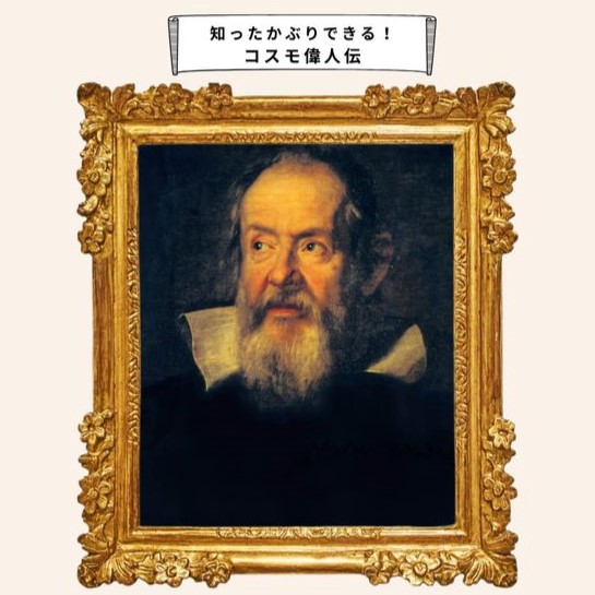 生まれた時代が早すぎた天才「ガリレオ・ガリレイ」の人生と功績(コスモポリタン)