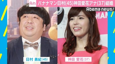 バナナマン・日村勇紀、神田愛花アナと結婚　「僕を幸せにしてください」とプロポーズ（AbemaTIMES）