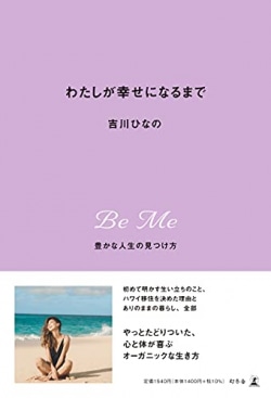 吉川ひなの　新刊本で披露した数々の“ひなの流”生活が話題　スピリチュアルな生き方に共感も(Book Bang)