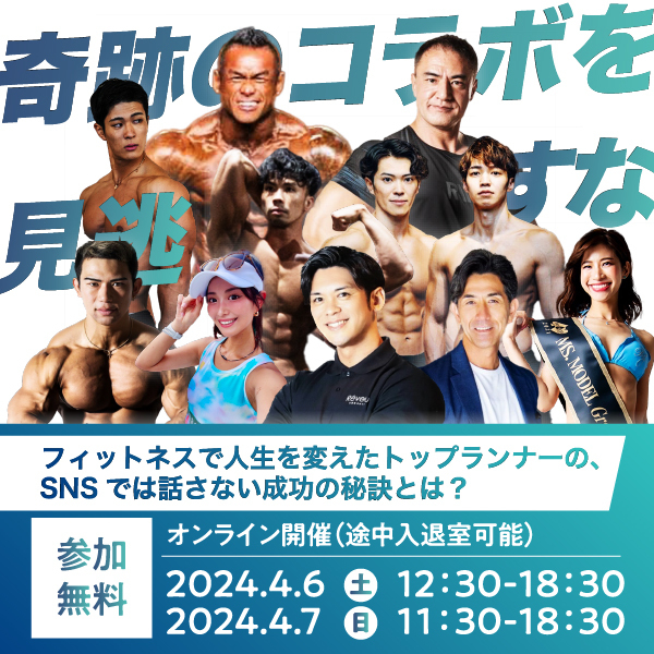 総フォロワー500万人超え！業界トップランナーが集結する「フィットネスサミット2024」が開催(FINDERS)