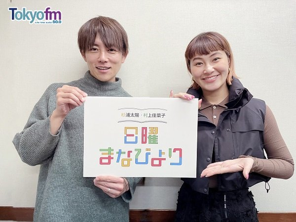 新婚・村上佳菜子「相手は2歳年下なんですよ」“出会いのきっかけ”“夫婦の呼び名”を明かす(TOKYO FM＋)