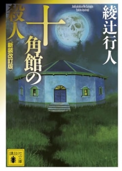 長濱ねる「凄まじいドラマになっている」映像化不可能と言われた『十角館の殺人』実写版に出演　綾辻行人との対談番組も［文庫ベストセラー］(Book Bang)