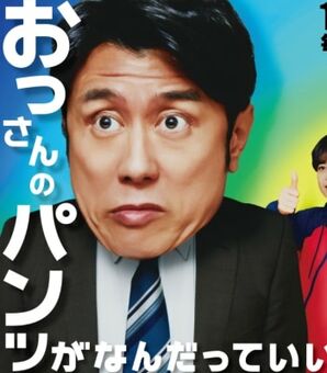 「土ドラ」に異変…！単なる「おじさん」の成長ドラマとは違っていた、『おっパン』の「おもしろさ」の本質(現代ビジネス)