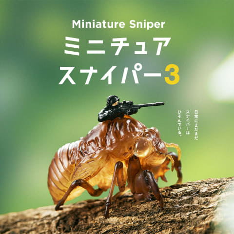 蝉の抜け殻や七味に潜むスナイパー! ガチャ「ミニチュアスナイパー」の第3弾が5月下旬発売(HOBBY Watch)