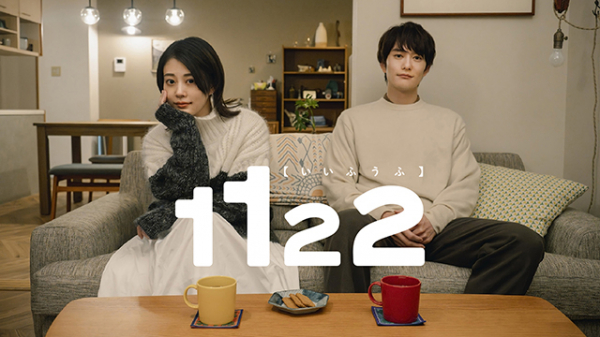 高畑充希＆岡田将生「1122」　セックスレス夫婦のもどかしい距離感をとらえたビジュアル＆初映像公開　豪華キャストも発表(映画.com)