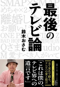 放送作家引退の「鈴木おさむ」が『最後のテレビ論』で明かした伝説のバラエティー番組の裏側（レビュー）(Book Bang)