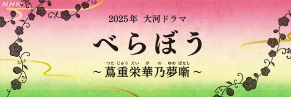 25年大河ドラマ「べらぼう」にインティマシーコーディネーター参加(シネマトゥデイ)