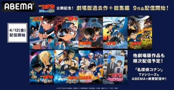 「名探偵コナン」劇場版＆総集編、ABEMAで追加9作品が配信開始　スピンオフ「警察学校編」もラインナップ(映画.com)