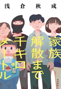 「六人の嘘つきな大学生」著者の最新作は実家を取り壊すことにした家族の危機を描いたミステリ（レビュー）(Book Bang)