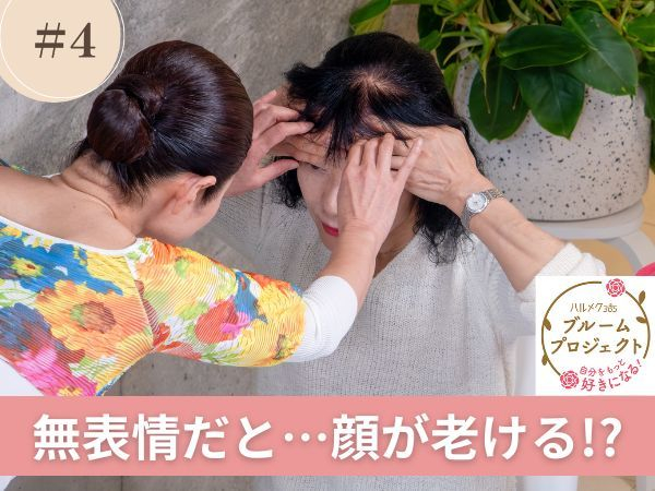 脱老け顔!「マイナス5歳見え」が叶う笑顔美人の作り方【ブルームプロジェクト】(ハルメク365)