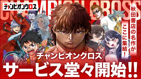 マンガクロスが「チャンピオンクロス」にリニューアル、僕ヤバなど無料で読める施策(コミックナタリー)