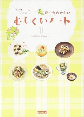 カイコやセミはスナック感覚で食べやすい！　注目度が高まる「昆虫食」の世界が面白い(BOOKSTAND)