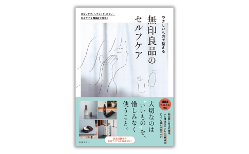 無印良品、初のスキンケアBOOK　「SNSで話題のアイテムの魅力」や「スキンケアの方法」まで完全網羅(リアルサウンド)