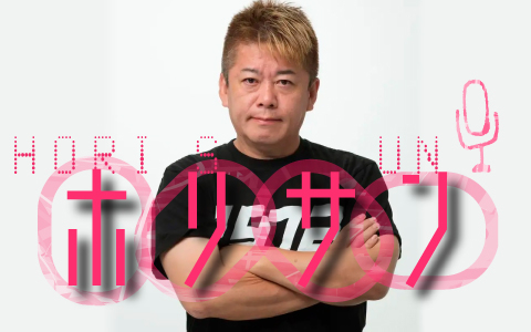 堀江貴文、会長務めるラジオ局で初の冠レギュラー　多彩なゲストが出演【一覧掲載】(オリコン)