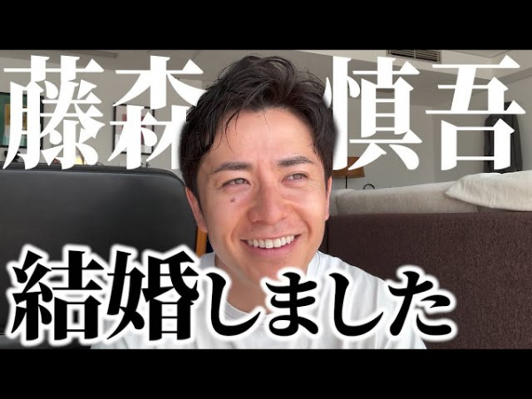 藤森慎吾、結婚を報告　妻の好きなところも語る「それが愛くるしい」(リアルサウンド)